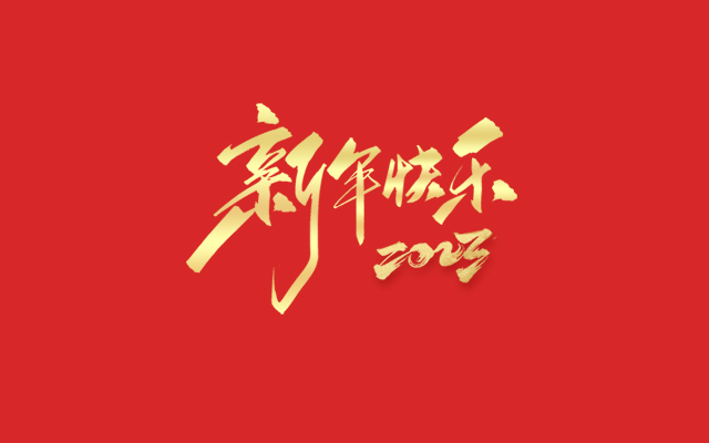 浙江麗水凱達(dá)環(huán)保設(shè)備有限公司祝大家2023新年快樂！