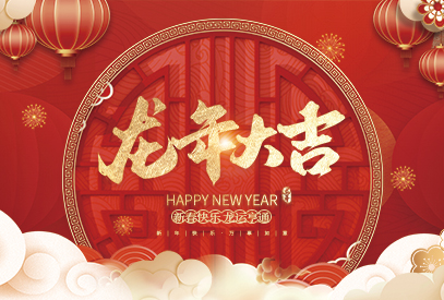 浙江麗水凱達(dá)環(huán)保設(shè)備有限公司祝大家2024新年快樂(lè)！